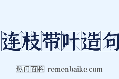 连枝带叶造句是什么意思的图片